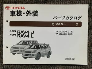 トヨタ RAV4J RAV4L RAV4 パーツカタログ ACA20.21 ZCA25.26 2000.5〜 車検 外装 TOYOTA パーツリスト 部品リスト 
