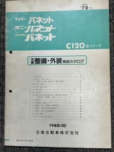 日産 チェリーバネット サニーバネット ダットサンバネット C120 部品カタログ 主要整備外装 '78〜 昭和53年 1980-10 NISSAN ニッサン 