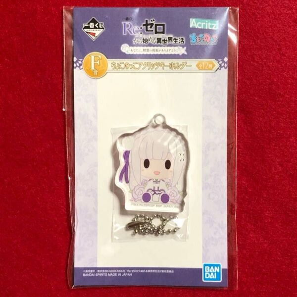 一番くじ Re:ゼロから始める異世界生活 エミリア アクリッツキーホルダー