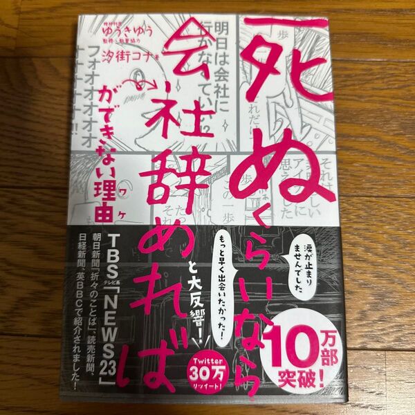 「死ぬくらいなら会社辞めれば」ができない理由(ワケ) 汐街コナ/著 ゆうきゆう/監修