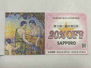 **[ including carriage have ] Sapporo holding s( Sapporo lion etc. ) stockholder complimentary ticket (20%OFF)1 sheets **