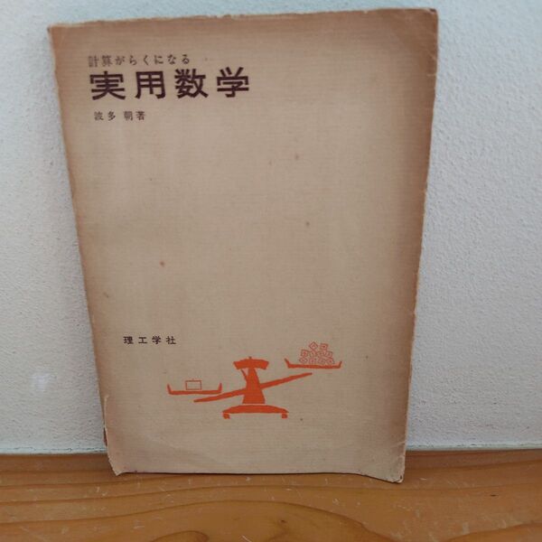 計算がらくになる実用数学 波多 朝 理工学社 昭和古書