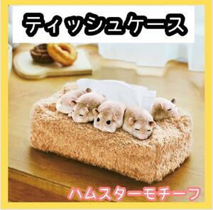 【再入荷】ハムスター　ティッシュケース ティッシュカバー ふわふわ　プレゼント　父の日　ギフト　かわいい