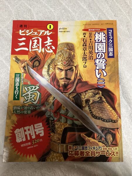 週刊ビジュアル三国志 1〜25巻