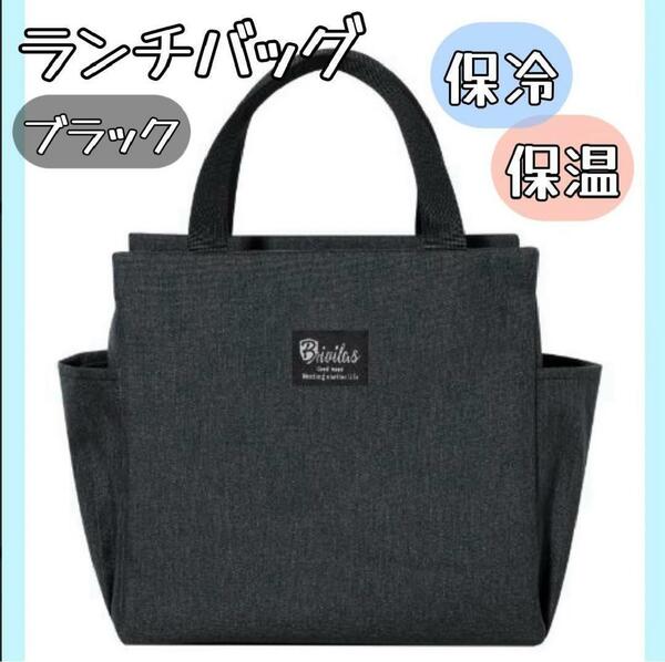 ランチバッグ 保冷 保温 防水 大容量 お弁当 機能完備 黒　ブラック　ペットボトル　お出かけ　収納可能な大容量　送料無料