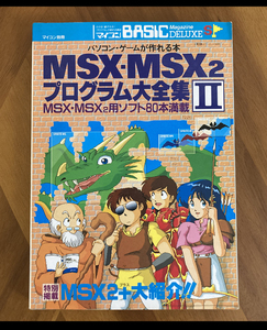 雑誌 マイコンBASICマガジン別冊 MSX・MSX2 プログラム大全集II パソコンゲームが作れる本 MSX・MSX2用ソフト80本満載 電波新聞社