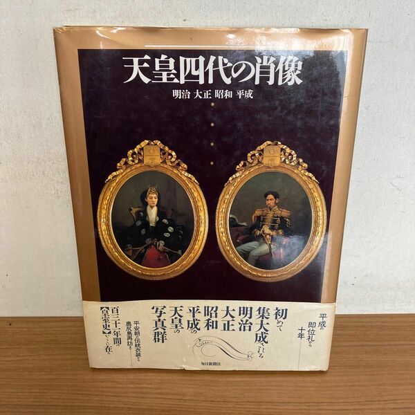 天皇四代の肖像　明治　大正　昭和　平成 毎日新聞社／編