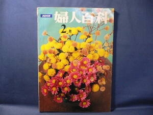 ★≪婦人百科　NHK テレビ 1968.2 No.35≫★いけ花・茶の湯・部屋を飾る手芸・書道・手作りのエプロン★日本放送出版協会★