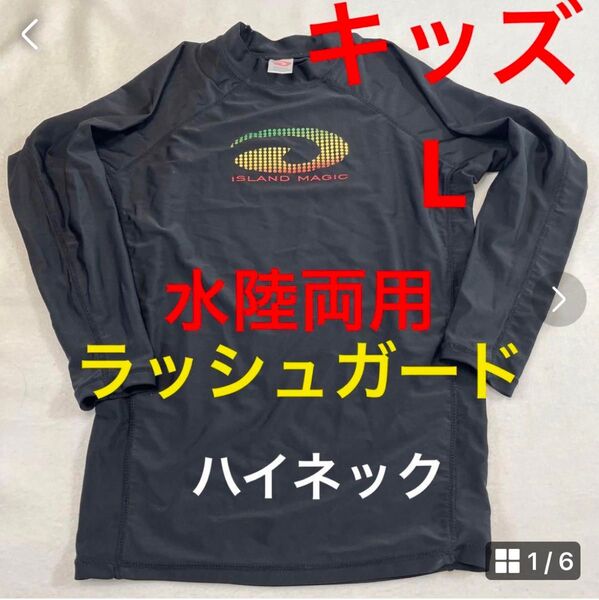 ラッシュガード 水陸両用 ハイネック キッズのL