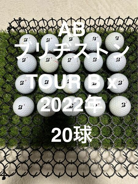 ★AB★ブリヂストン TOUR BX 22年　ホワイト　20球 ロストボール