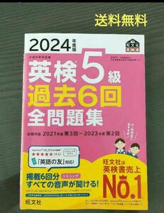 2024年度版 英検5級 過去6回 全問題集』旺文社【2024年3月 新発売】