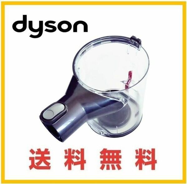 ■送料無料■ dyson 純正品 V6 fluffy SV09 / DC74 クリアビン ダストカップ ゴミケース コードレス