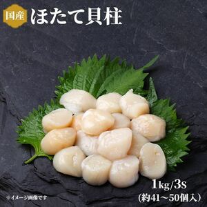 冷凍むきホタテ1キロ 3sサイズ(1キロで41〜50粒) 北海道産ホタテ貝柱 生食可能 お刺身 寿司ネタ バター焼