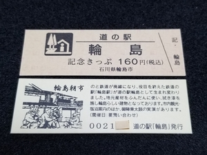 《送料無料》道の駅記念きっぷ／輪島［石川県］／No.002100番台