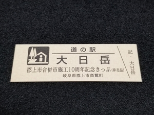 《送料無料》道の駅記念きっぷ／大日岳［岐阜県］／郡上市合併市施工10周年記念きっぷ(非売品)