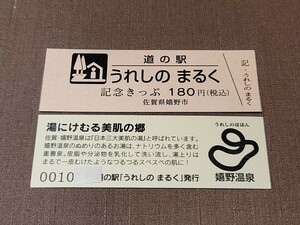 《送料無料》道の駅記念きっぷ／うれしの まるく［佐賀県］／No.001000番台