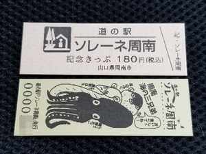 《送料無料》新規販売！道の駅記念きっぷ／ソレーネ周南［山口県］／２桁番号 No.000019番