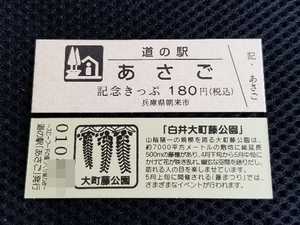 《送料無料》道の駅記念きっぷ／あさご［兵庫県］／No.010800番台