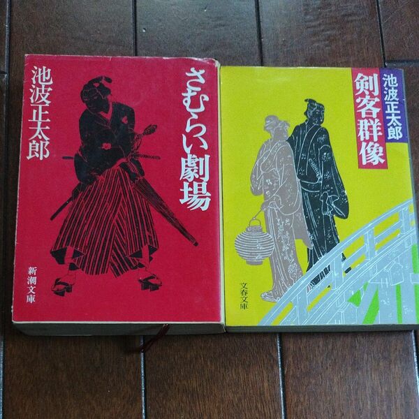 剣客群像 （文春文庫） 池波正太郎／著　さむらい劇場　（新潮文庫）