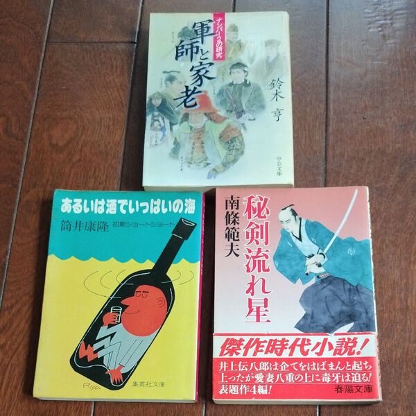 秘剣流れ星 軍師と家老 あるいは酒でいっぱいの海 3冊セット