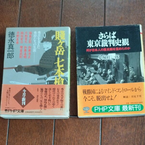 さらば東京裁判史観 賎ヶ岳七本槍