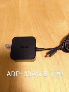 平型　ADP-33AW B ASUS 純正 ACアダプター 19V1.75A