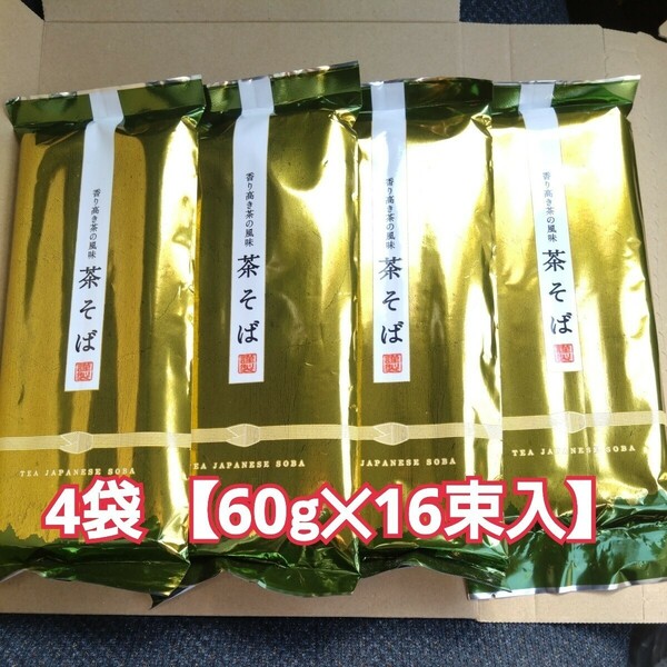 特別価格■茶そば 4袋 計960g 