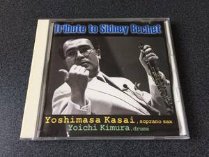 ★☆【CD】Tribute to Sidney Bechet / 笠井義正 & 木村陽一☆★