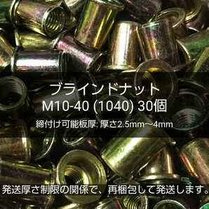 ●送料無料 ブラインドナット M10-40(1040)30個 スチール(鉄) 専用工具/ハンドナッター必要 ナットリベット 圧着 カシメ 〓 M6 M8 完売 〓