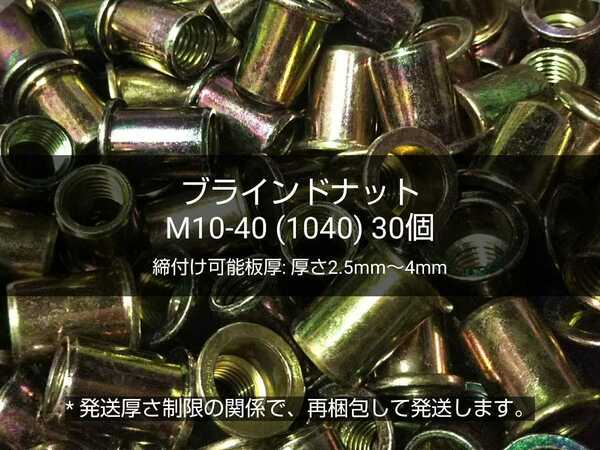 ●送料無料 ブラインドナット M10-40(1040)30個 スチール(鉄) 専用工具/ハンドナッター必要 ナットリベット 圧着 カシメ 〓 M6 M8 完売 〓