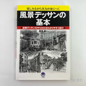 風景デッサンの基本　楽しみながら実力が身につく　鉛筆デッサンのやりかたをわかりやすく紹介 （ナツメ社Ａｒｔマスター） 湯浅誠／著