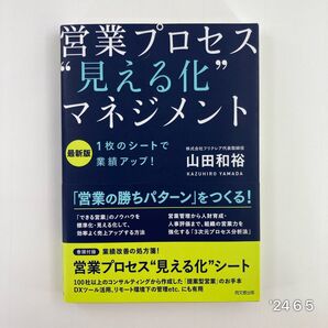 営業プロセス“見える化”マネジメント 1枚のシートで業績アップ! (DO BOOKS) (最新版) 山田和裕/著