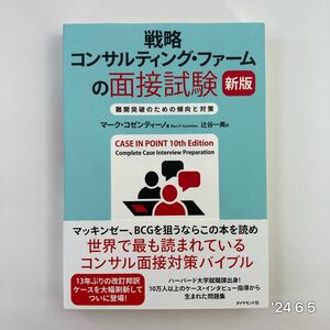 戦略コンサルティング・ファームの面接試験　難関突破のための傾向と対策 （新版） マーク・コゼンティーノ／著　辻谷一美／訳