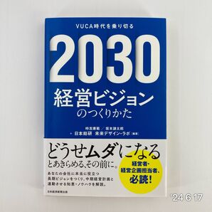 2030経営ビジョンのつくりかた VUCA時代を乗り切る 時吉康範/編著 坂本謙太郎/編著 日本総研未来デザイン・ラボ/編著