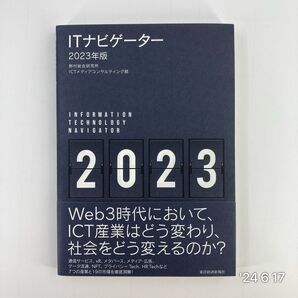 ITナビゲーター 2023年版 野村総合研究所ICTメディアコンサルティング部/編