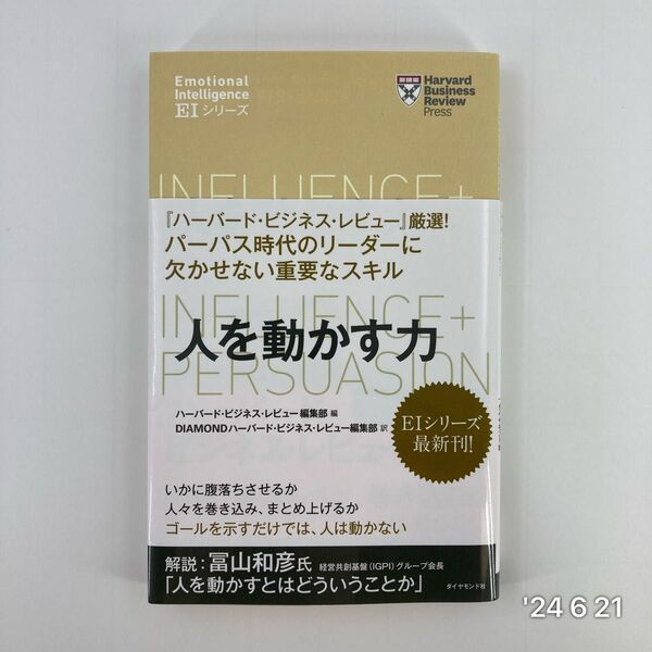 人を動かす力 (ハーバード・ビジネス・レビュー EIシリーズ) ハーバード・ビジネス・レビュー編集部/編