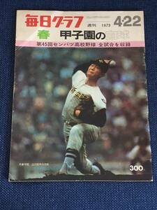  every day graph 1973 year 4 month 22 day spring Koshien. white lamp / no. 45 times selection . high school baseball convention ( all contest compilation )/ Yokohama height the first victory Hiroshima quotient . river ( work new ..) convention . three .60 piece 