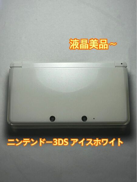 【液晶美品】ニンテンドー3DS アイスホワイト　本体