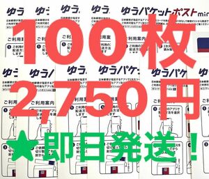 ゆうパケットポストmini　100枚　ミニ　 専用 封筒　フリマ　匿名　◎即日発送！！