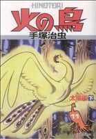 火の鳥（朝日新聞出版）(１１) 太陽編（下） 朝日Ｃ／手塚治虫(著者)