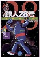 鉄人２８号　原作完全版(１４) 希望ＣスペシャルＢ６／横山光輝(著者)