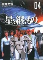 星を継ぐもの(４) ビッグＣスペシャル／星野之宣(著者),Ｊ．Ｐ．ホーガン(著者)