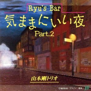 Ｒｙｕ’ｓ　Ｂａｒ　きままにいい夜パート２／山本剛トリオ