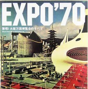 ＥＸＰＯ’７０ 驚愕！大阪万国博覧会のすべて／ＭｉｎａｍｉＮａｋａｗａｄａ(著者)