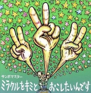 ミラクルをキミとおこしたいんです／孤独とランデブー（初回限定盤）（ＤＶＤ付）／サンボマスター