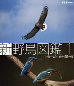 新　野鳥図鑑　第１集　狩をする鳥／森や渓流の鳥（Ｂｌｕ－ｒａｙ　Ｄｉｓｃ）／（趣味／教養）