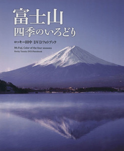 富士山　四季のいろどり／ロッキ－田中