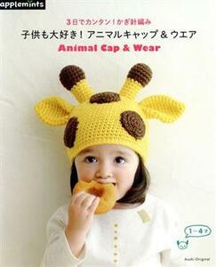  child . large liking! animal cap & wear 3 day . simple! crochet needle braided 1~4 -years old Asahi Original| morning day newspaper publish 
