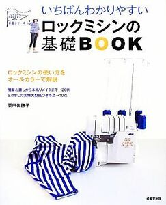 いちばんわかりやすいロックミシンの基礎ＢＯＯＫ／栗田佐穂子【著】