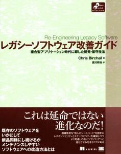 レガシーソフトウェア改善ガイド 複合型アプリケーション時代に即した開発・保守技法 Ｏｂｊｅｃｔ　Ｏｒｉｅｎｔｅｄ　ＳＥＬＥＣＴＩＯＮ